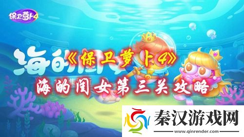 保卫萝卜4海的闺女第三关怎么过