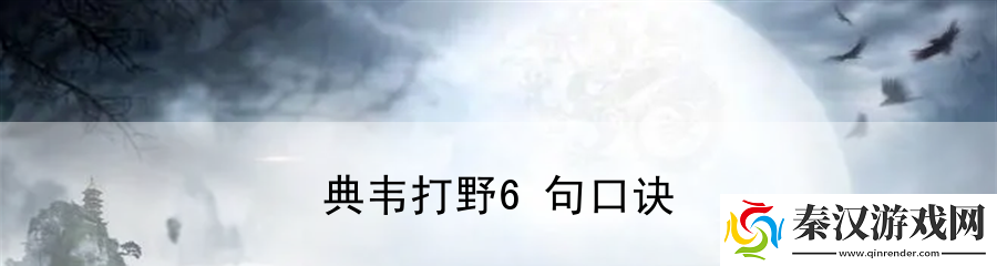 典韦打野6句口诀
